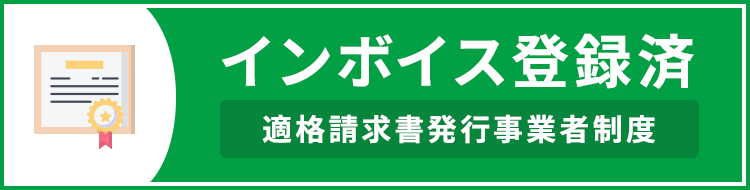 当店は登録済事業者です。