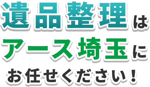 遺品整理はアース埼玉にお任せください！